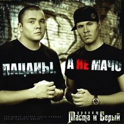 Masta и Белый