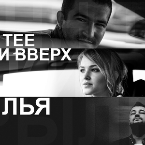 Bahh Tee и Руки вверх