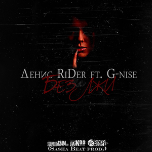 G-Nise и Денис RiDer