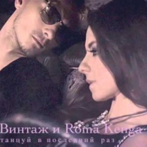 Винтаж и Roma Kenga