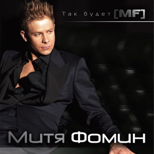 Митя Фомин feat. Kirill Clash