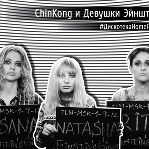 ChinKong и Девушки Эйнштейна
