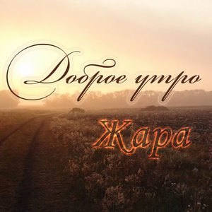 Доброе утро