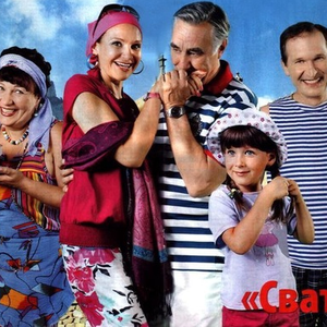 Сваты