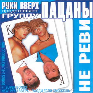 Пацаны