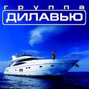 Дилавью