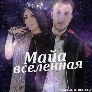 T-killah feat. Винтаж