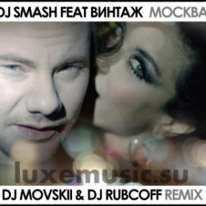 DJ Smash feat. Винтаж