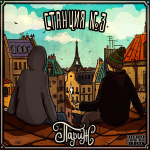 Станция №3