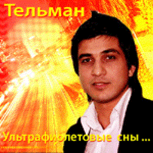 Тельман