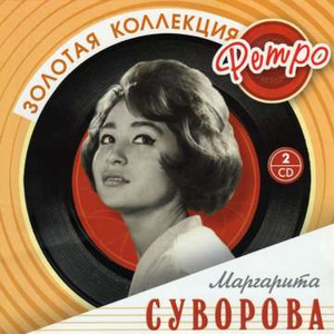 Маргарита Егорычева