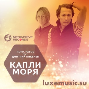 Roma Pafos feat. Дмитрий Бикбаев