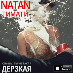 Natan feat. Тимати