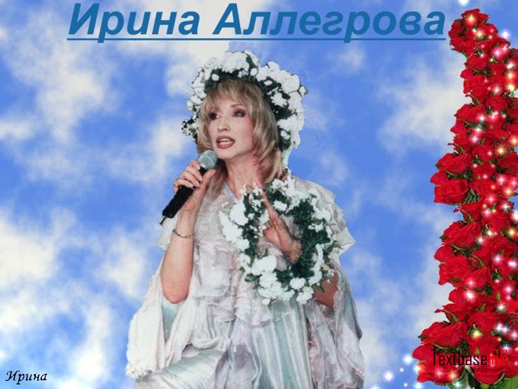 Аллегрова свадебные цветы. Ирина Аллегрова с цветами. Аллегрова Рождество. Аллегрова в работах рождественской. Открытка на 8 марта с Аллегровой.